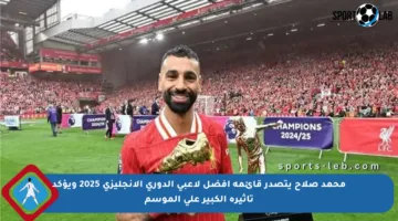 محمد صلاح يتصدر قائمة أفضل لاعبي الدوري الإنجليزي 2025 ويؤكد تأثيره الكبير على الموسم